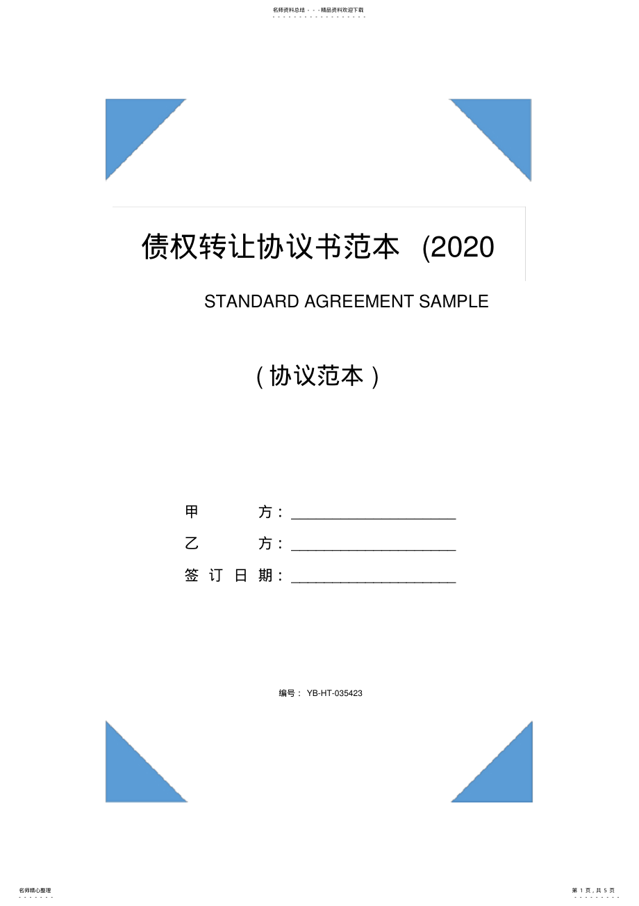 2022年债权转让协议书范本 2.pdf_第1页