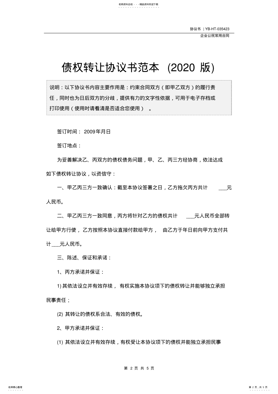 2022年债权转让协议书范本 2.pdf_第2页