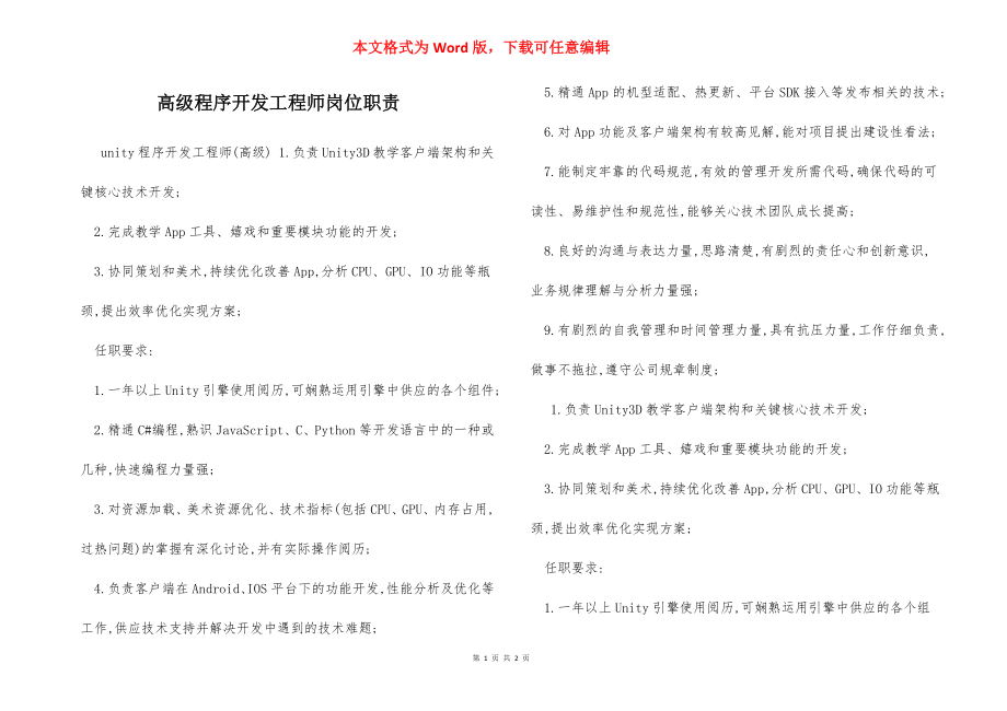 高级程序开发工程师岗位职责.docx_第1页