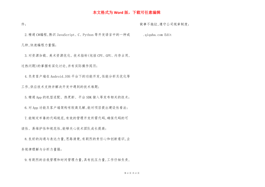 高级程序开发工程师岗位职责.docx_第2页