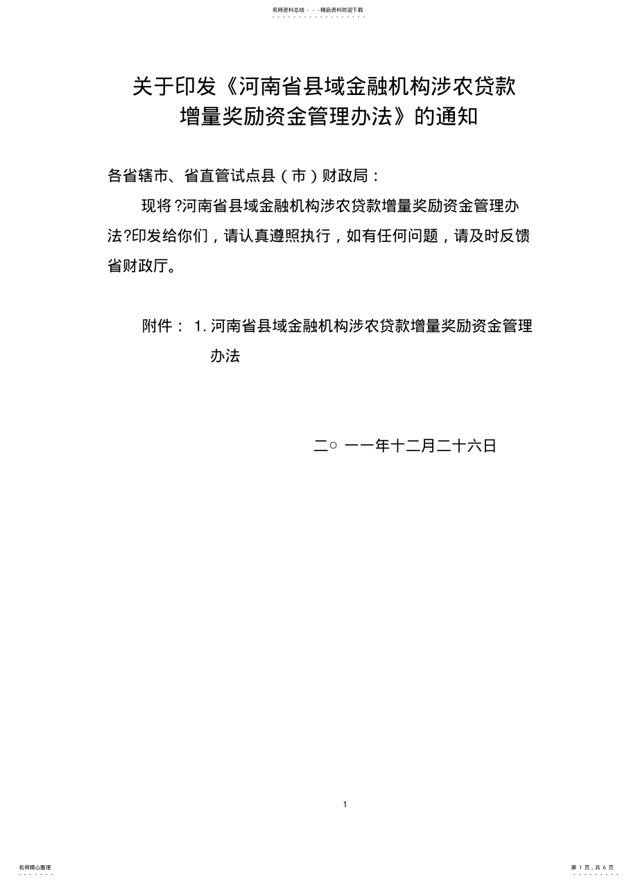 2022年豫财金号关于印发河南省涉农贷款管理办法 .pdf_第1页