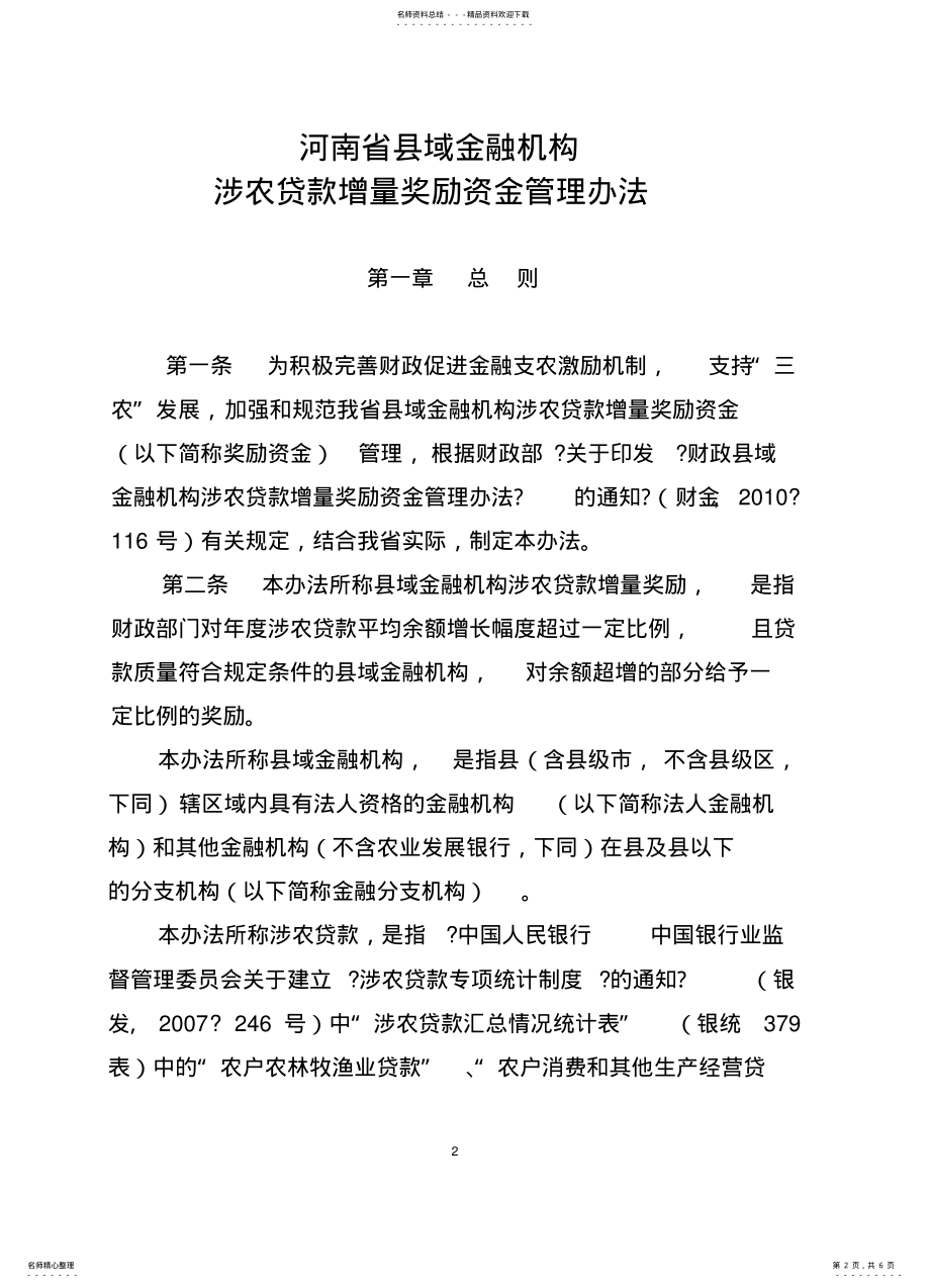 2022年豫财金号关于印发河南省涉农贷款管理办法 .pdf_第2页