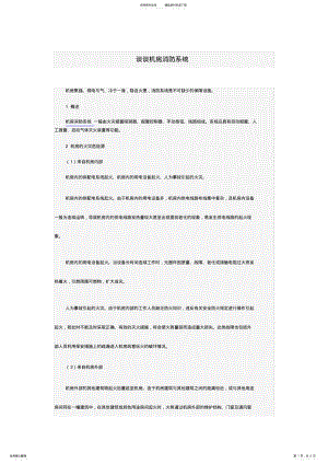 2022年谈谈机房消防系统实用 .pdf