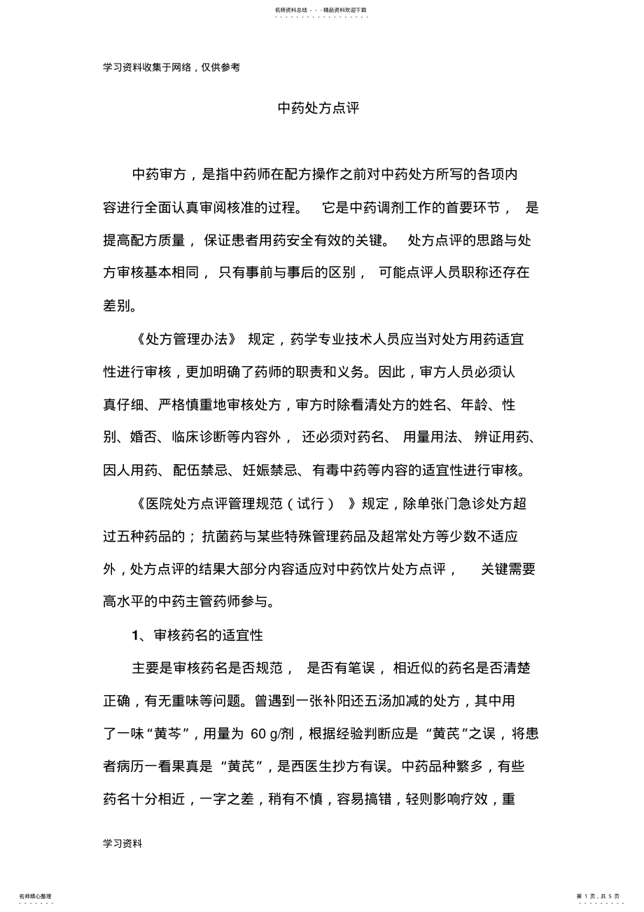 2022年中药处方点评 .pdf_第1页