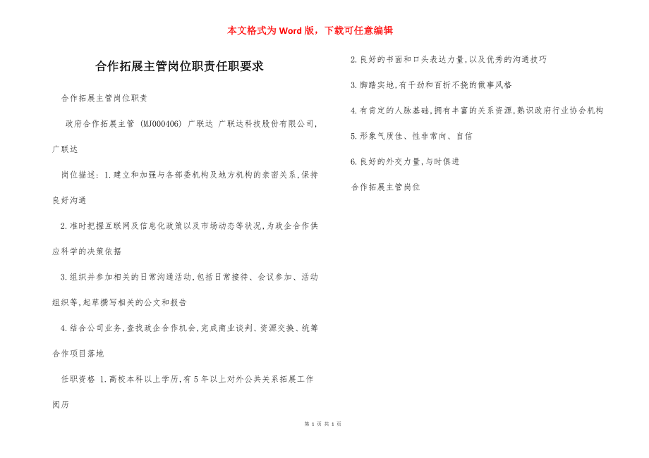 合作拓展主管岗位职责任职要求.docx_第1页