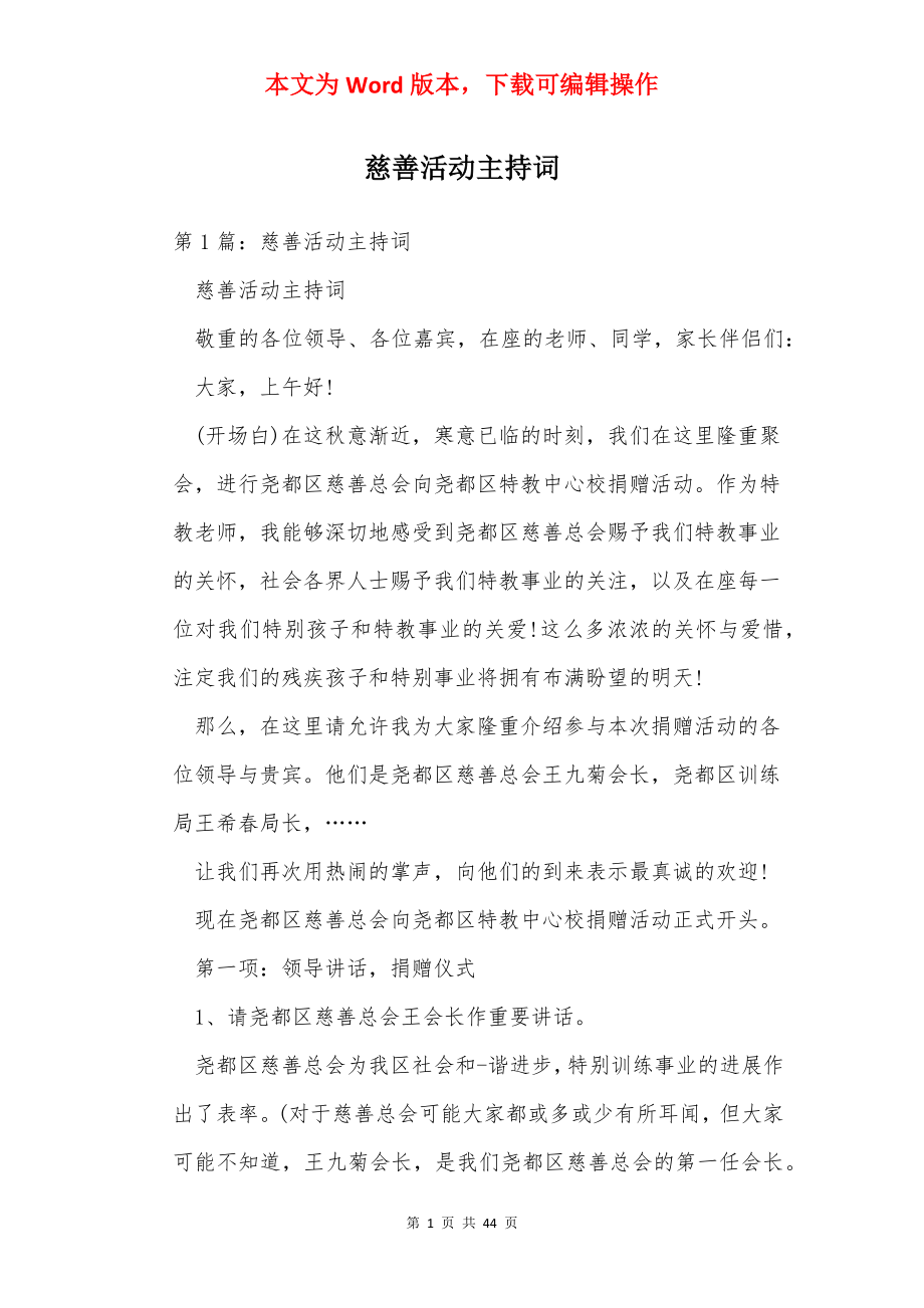 慈善活动主持词.docx_第1页