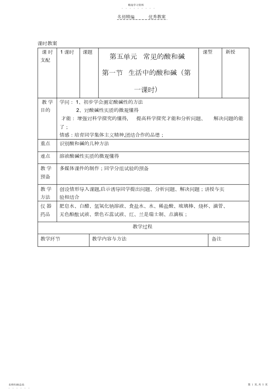 2022年九年级化学生活中的酸和碱教案鲁教版.docx_第1页