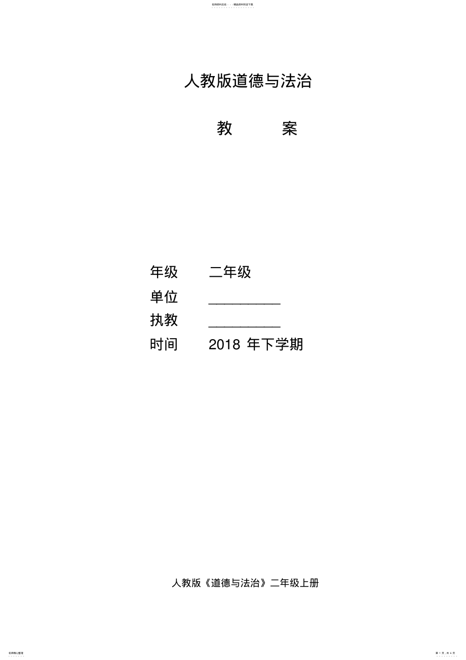 2022年人教版道德与法治年二年级上册全册教案 .pdf_第1页