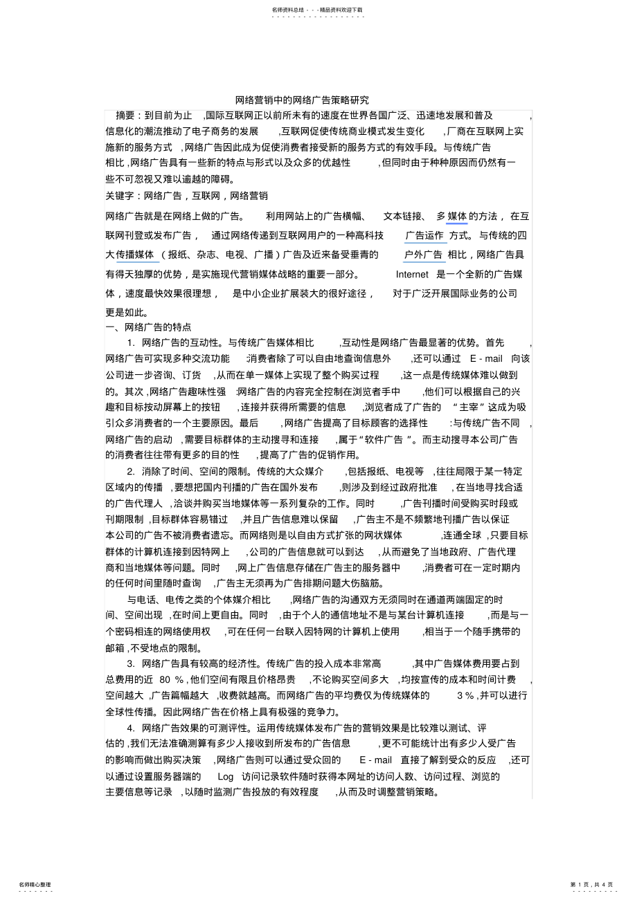 2022年网络营销中的网络广告策略研究 .pdf_第1页