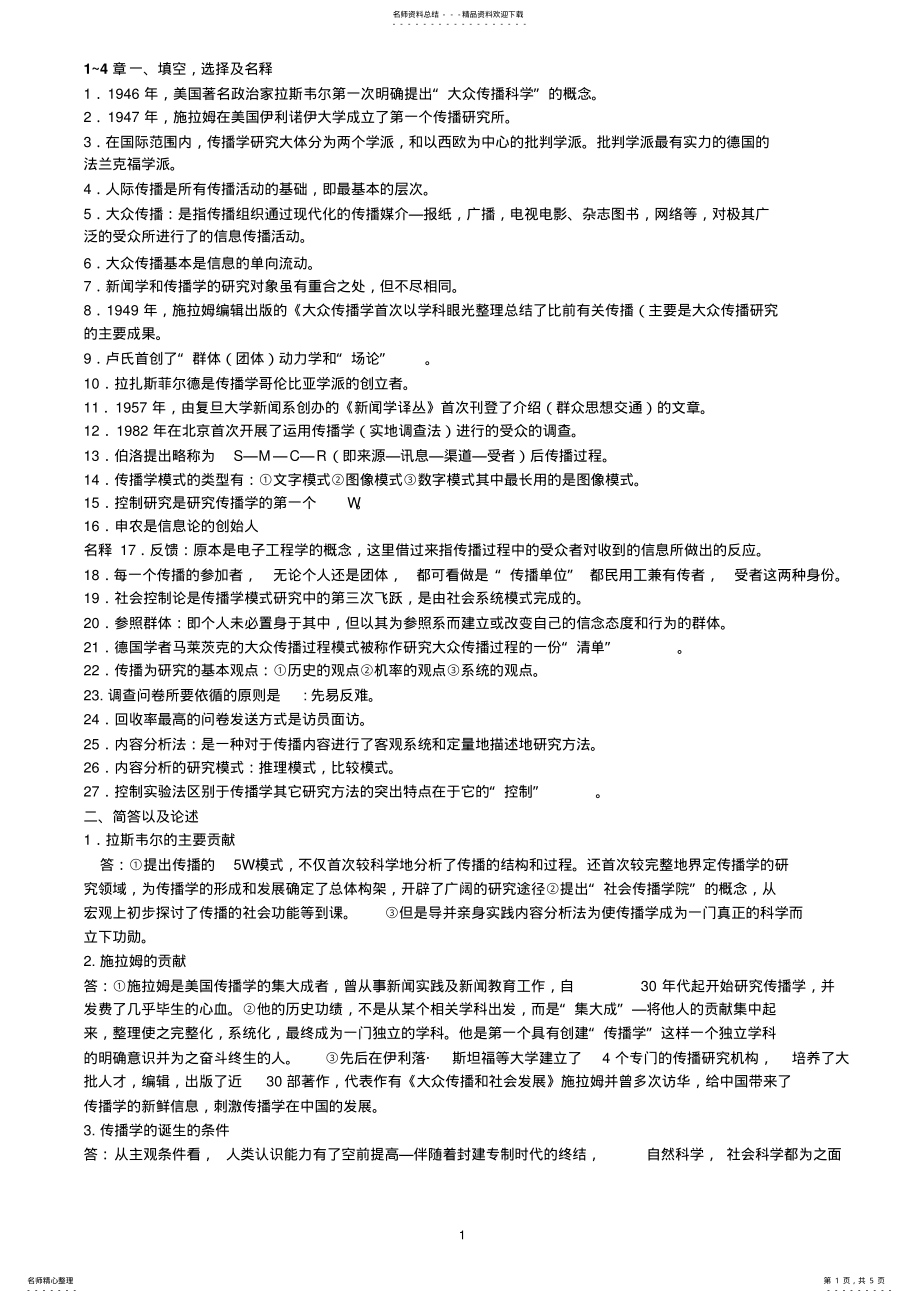 2022年自考传播学概论 .pdf_第1页