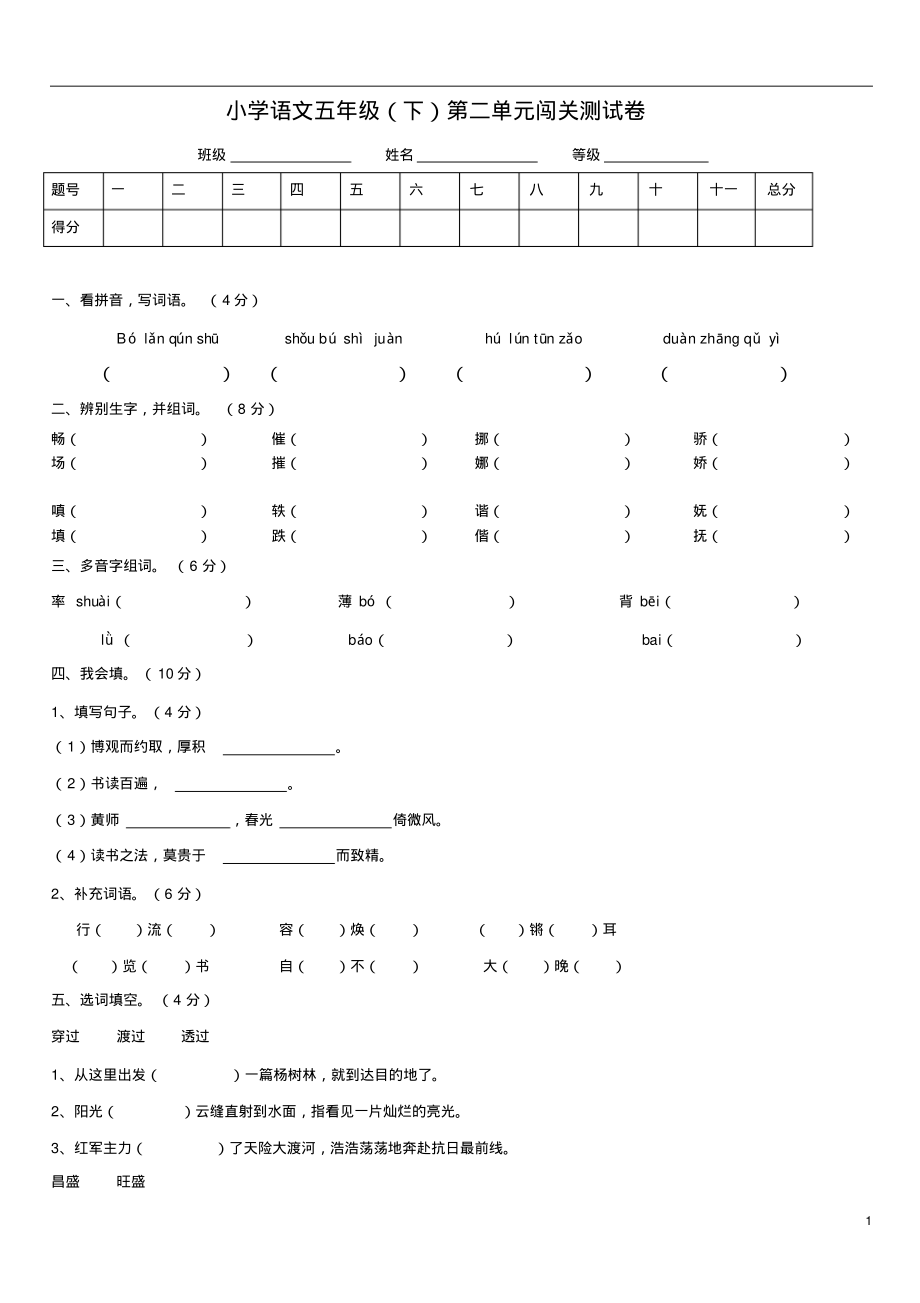 鄂教版语文五年级下册第二单元测试卷.pdf_第1页