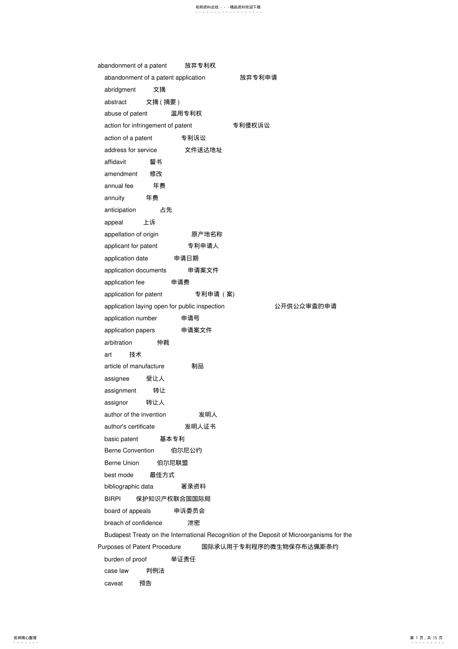 2022年英语专利词汇 .pdf_第1页