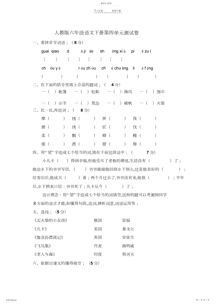 2022年人教版小学语文六年级下册第四单元测试卷.docx_第1页