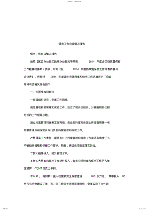 2022年保密工作自查情况报告 .pdf