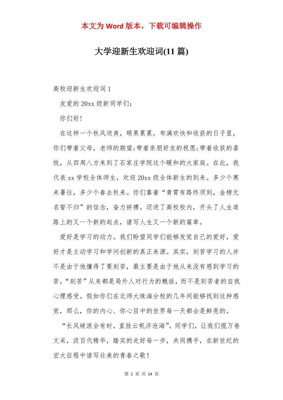 大学迎新生欢迎词(11篇)_1.docx_第1页