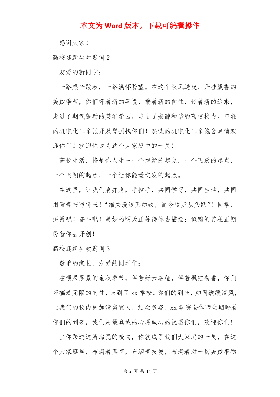 大学迎新生欢迎词(11篇)_1.docx_第2页