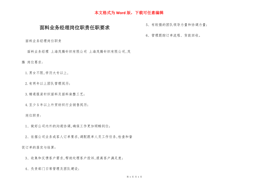 面料业务经理岗位职责任职要求.docx_第1页