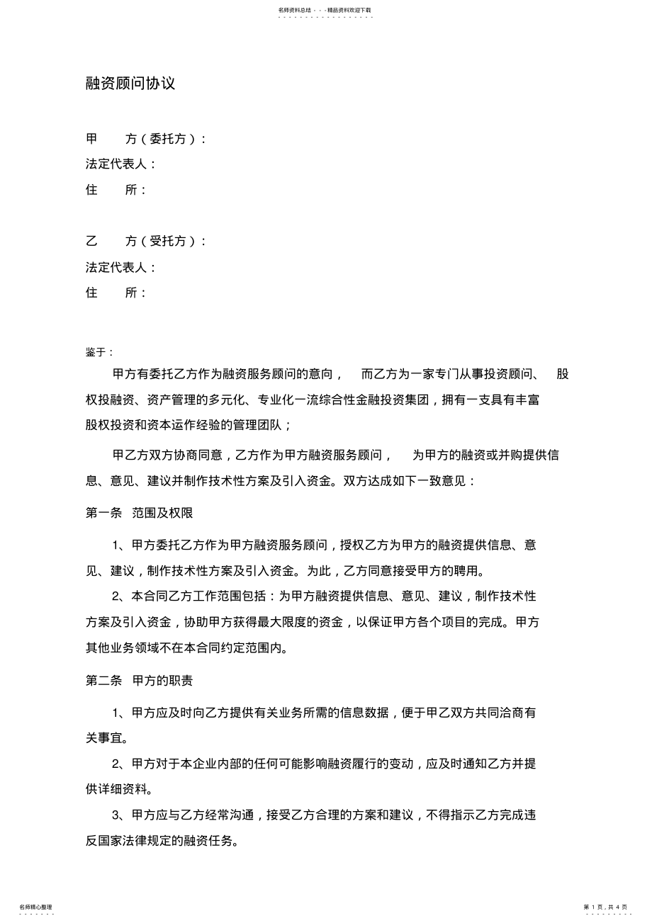 2022年融资顾问协议书 .pdf_第1页