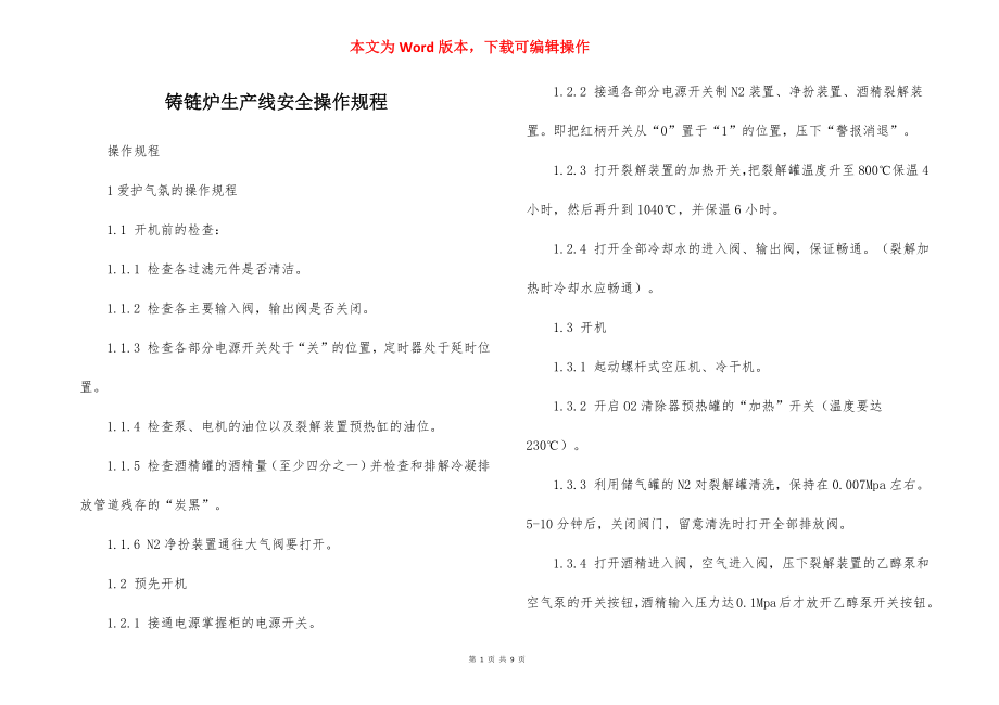 铸链炉生产线安全操作规程.docx_第1页