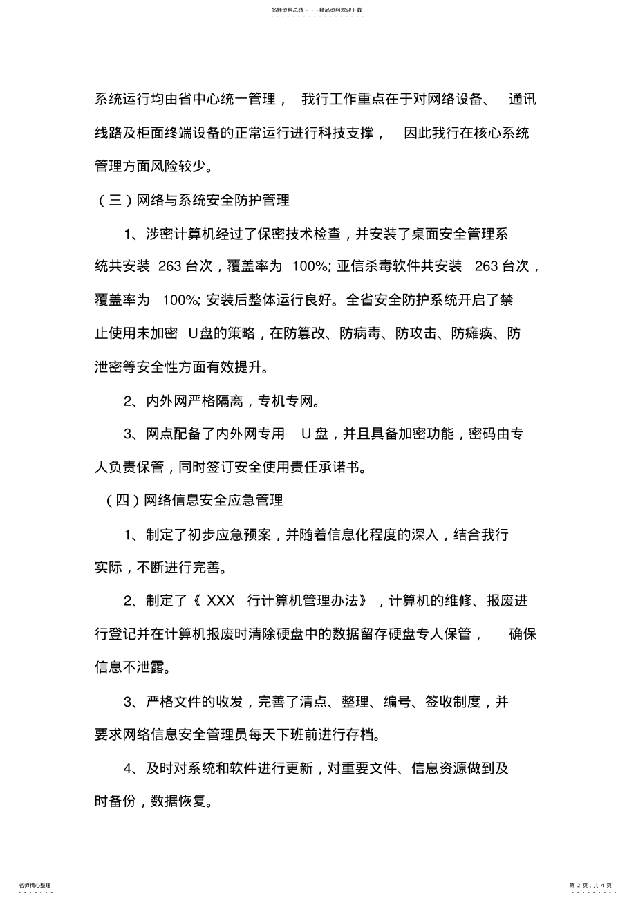 2022年网络与系统安全自查及整改报告 .pdf_第2页