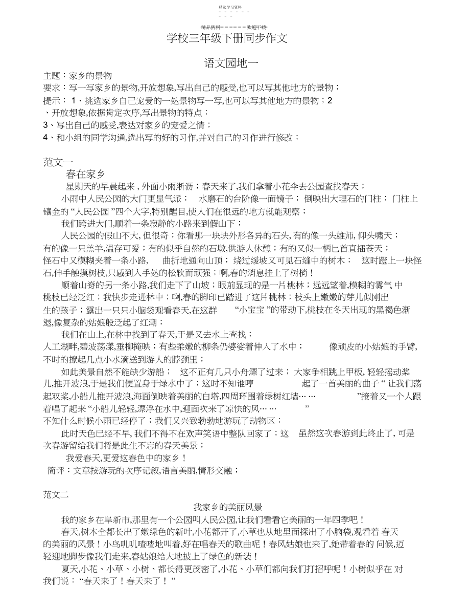 2022年人教版三年级下册同步作文篇例文最全.docx_第1页