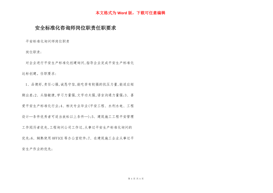 安全标准化咨询师岗位职责任职要求.docx_第1页