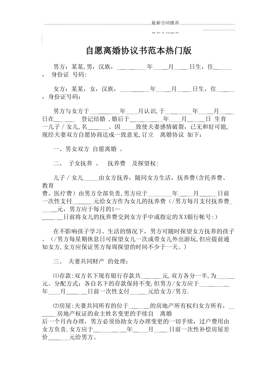 2022年自愿离婚协议书范本热门版.doc_第2页