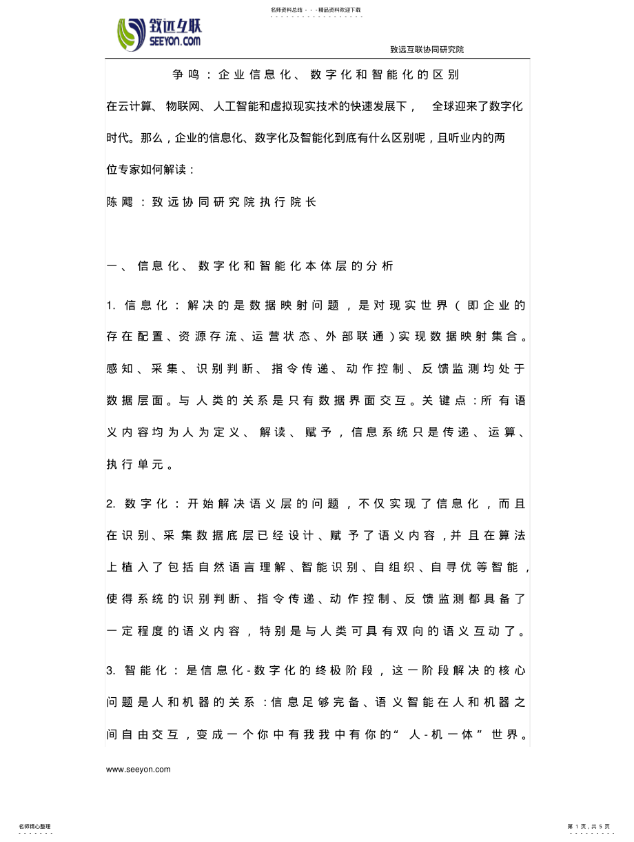 2022年争鸣：企业信息化、数字化转型的区别 .pdf_第1页