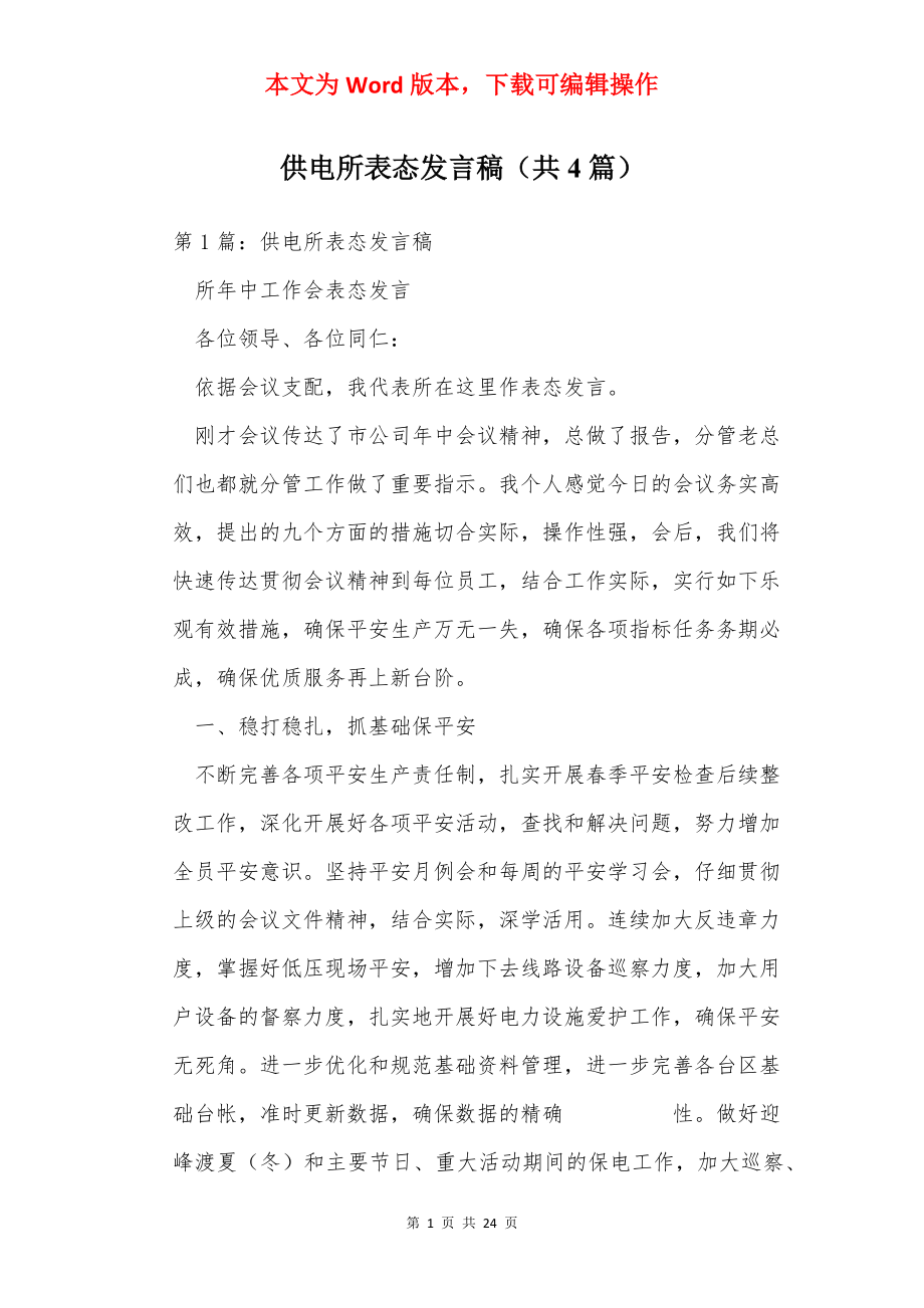 供电所表态发言稿（共4篇）.docx_第1页