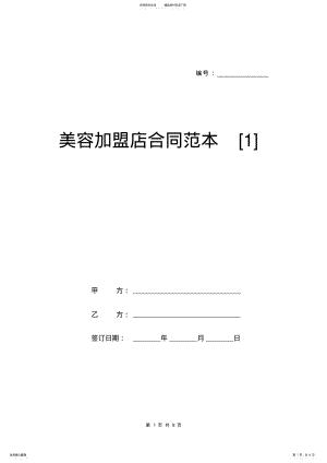 2022年美容加盟店合同范本 .pdf