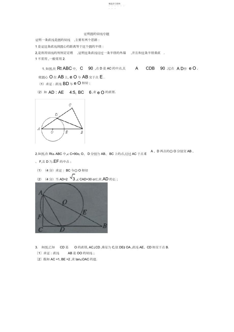 2022年九年级数学证明圆的切线专题.docx_第1页