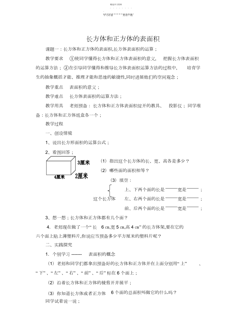 2022年五年级下册《长方体正方体表面积》教案.docx_第1页