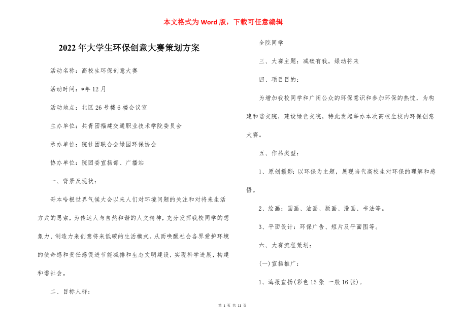 2022年大学生环保创意大赛策划方案.docx_第1页