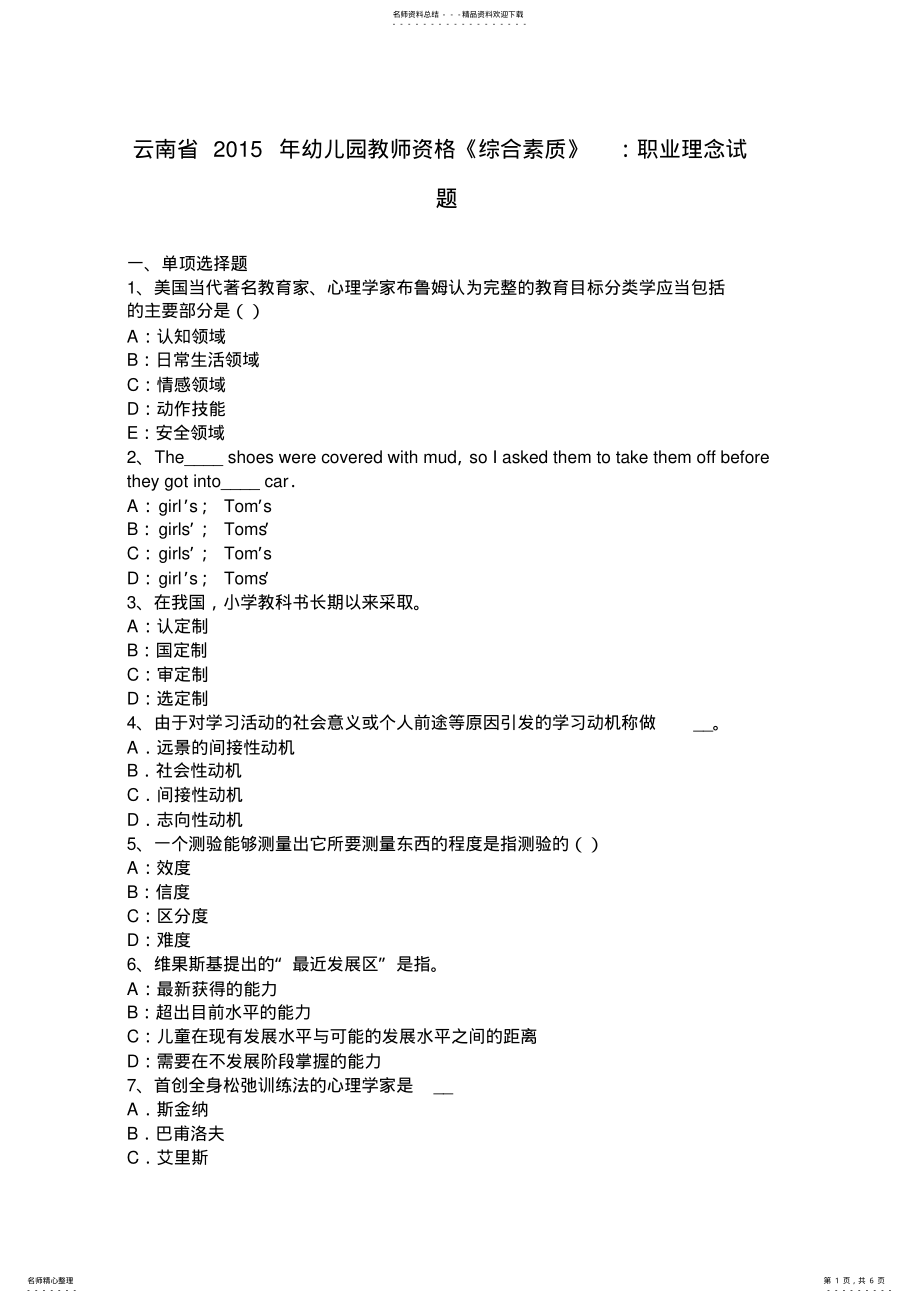 2022年云南省幼儿园教师资格《综合素质》：职业理念试题 .pdf_第1页