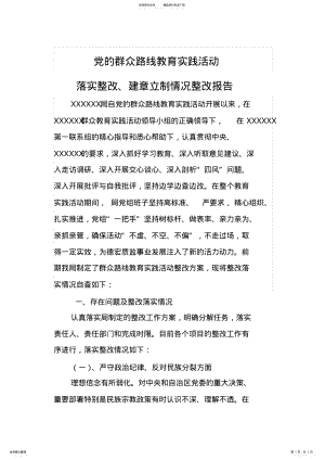 2022年群众路线教育实践活动班子落实整改、建章立制情况整改落实自查报告 .pdf