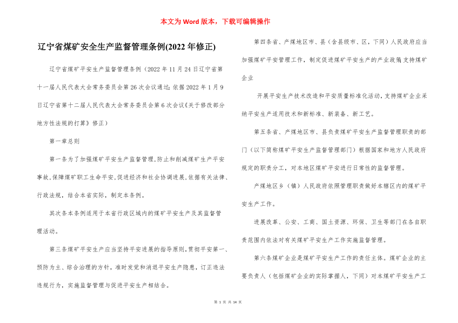 辽宁省煤矿安全生产监督管理条例(2022年修正).docx_第1页