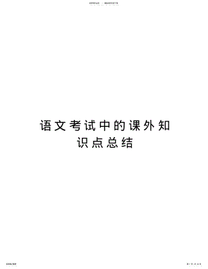 2022年语文考试中的课外知识点总结备课讲稿 .pdf