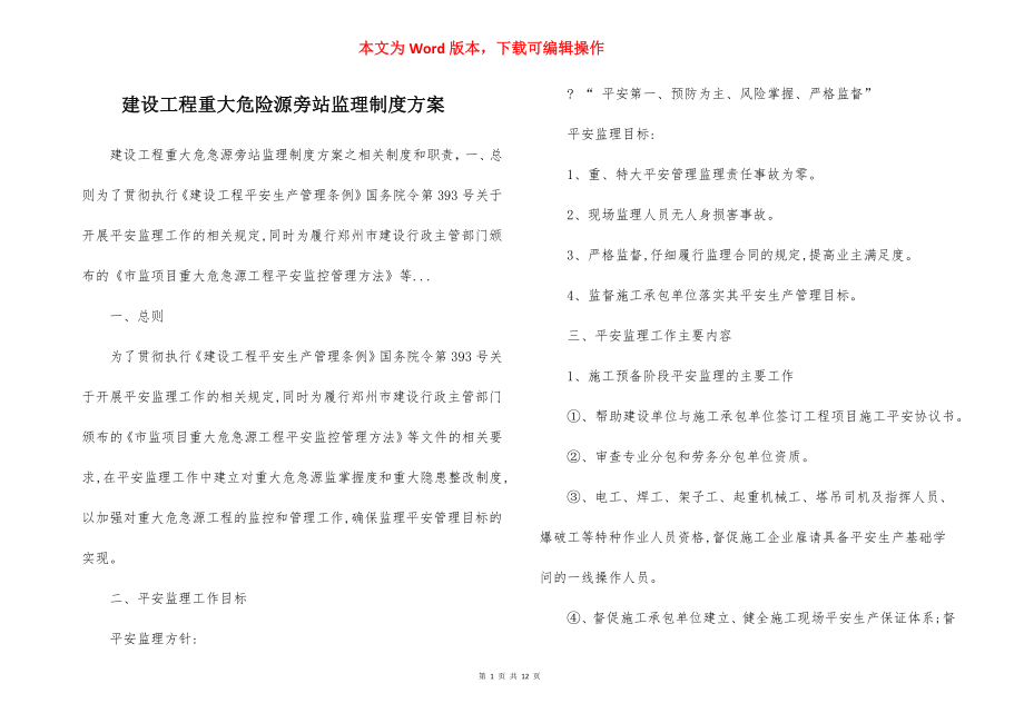 建设工程重大危险源旁站监理制度方案.docx_第1页