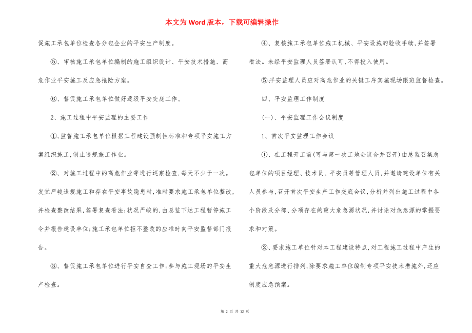 建设工程重大危险源旁站监理制度方案.docx_第2页