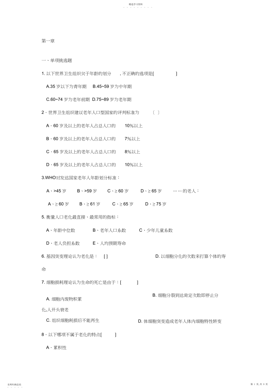 2022年老年护理学习题.docx_第1页