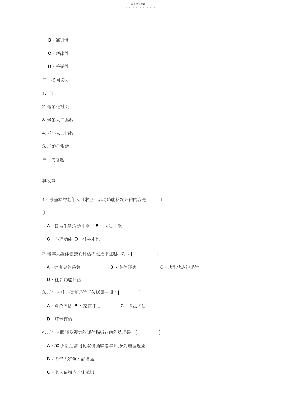 2022年老年护理学习题.docx_第2页