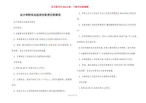 会计师财务总监岗位职责任职要求.docx