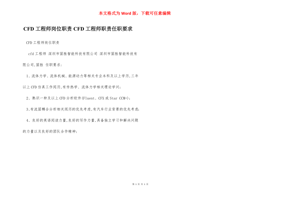 CFD工程师岗位职责CFD工程师职责任职要求.docx_第1页