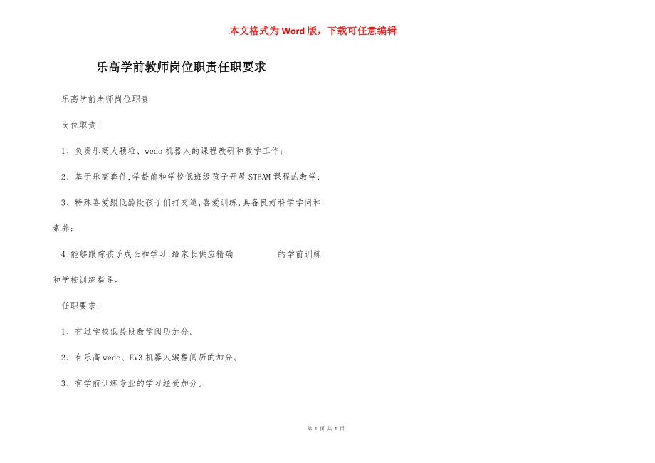 乐高学前教师岗位职责任职要求.docx_第1页