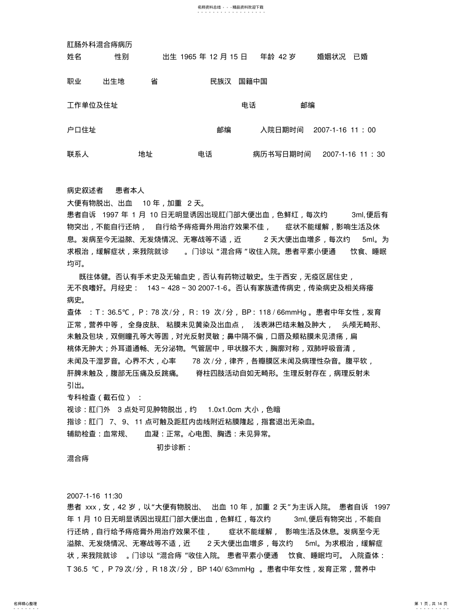 2022年肛肠外科混合痔病历 .pdf_第1页