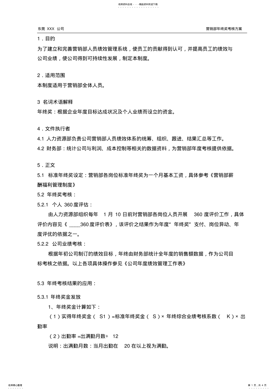 2022年营销部年终奖设计方案 .pdf_第1页