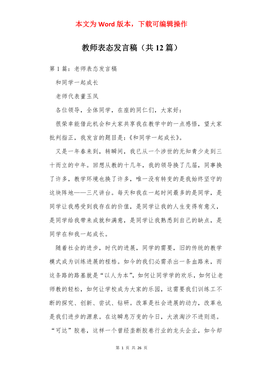 教师表态发言稿（共12篇）.docx_第1页