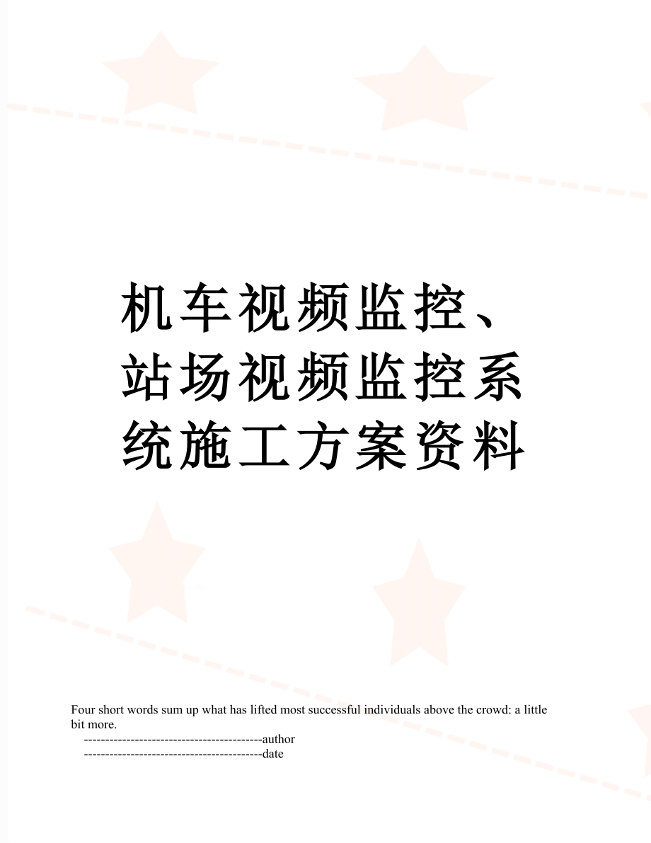 机车视频监控、站场视频监控系统施工方案资料.doc_第1页