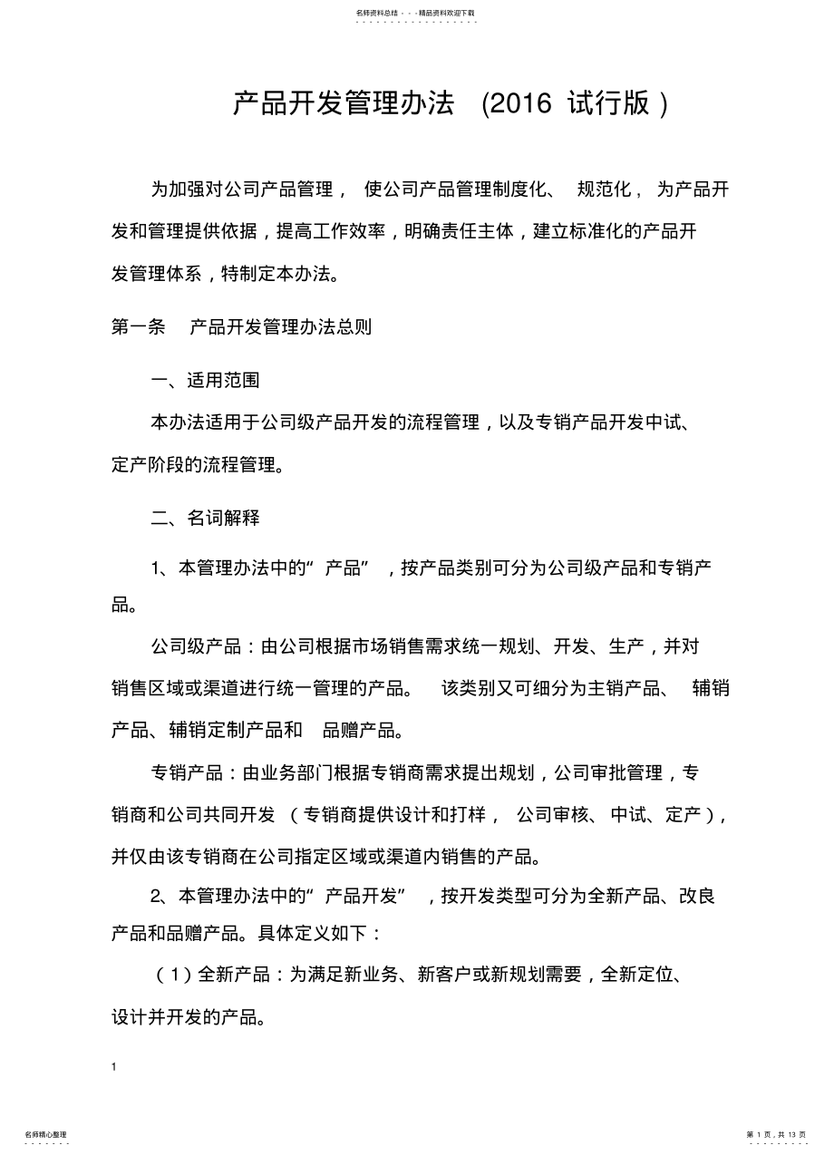 2022年产品开发管理办法 .pdf_第1页