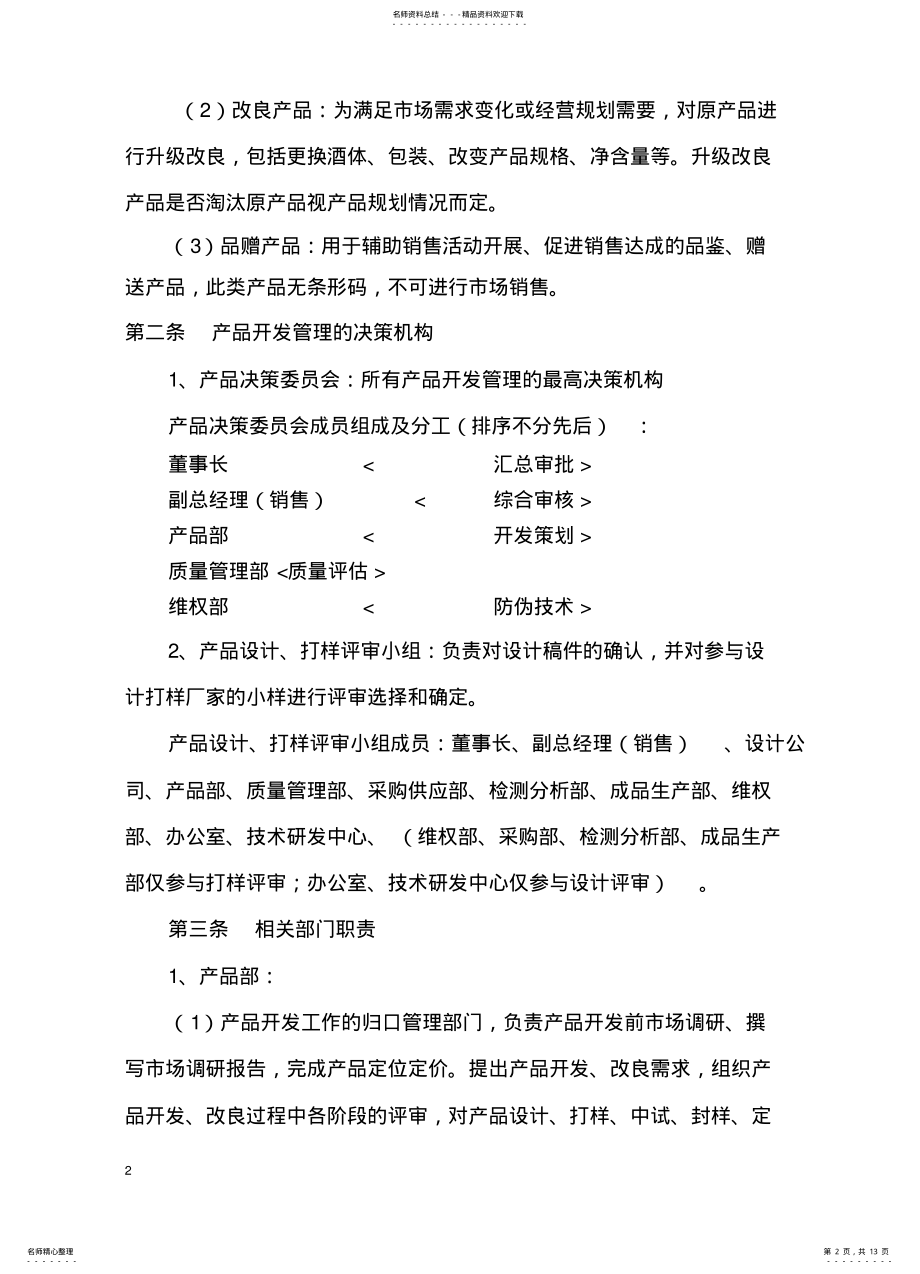 2022年产品开发管理办法 .pdf_第2页